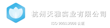 杭州天雅实业有限公司